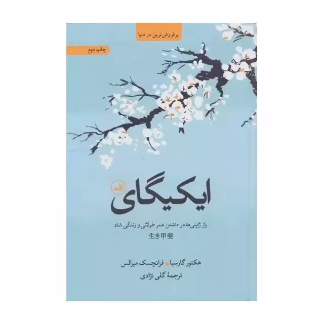 کتاب ایکیگای راز ژاپنی ها در داشتن عمر طولانی و زندگی شاد