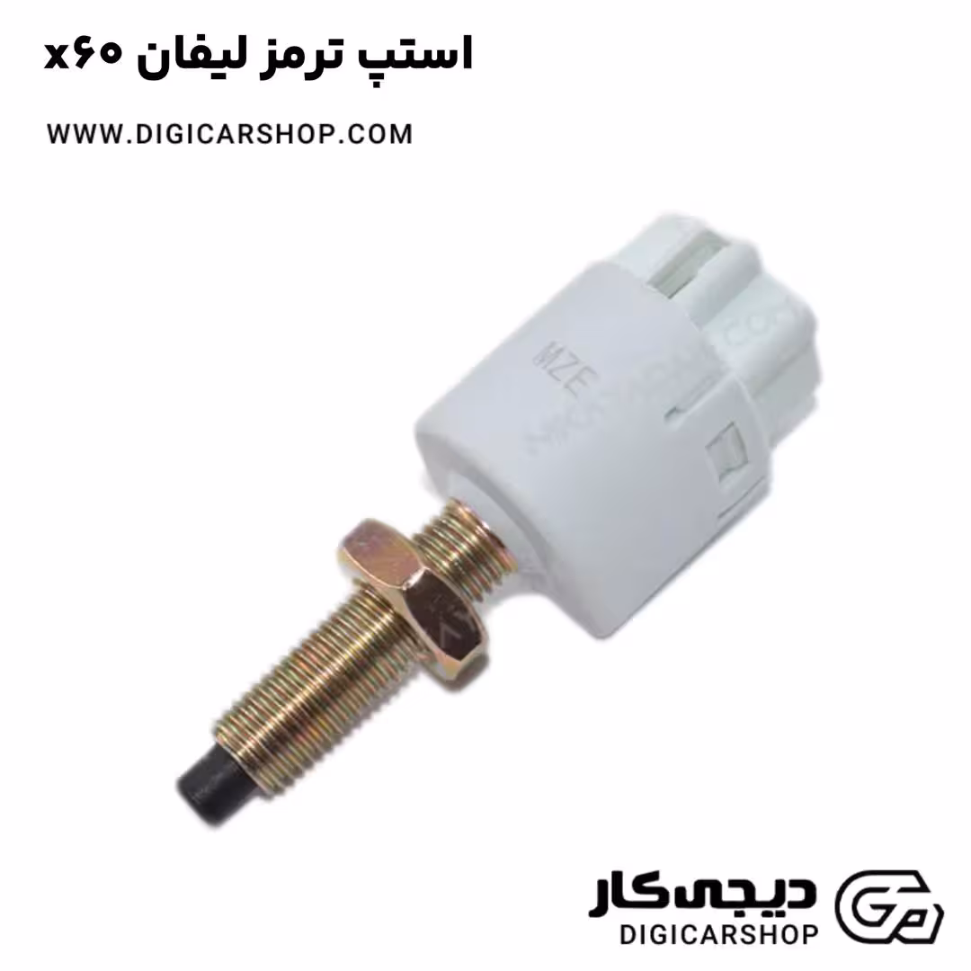 استپ ترمز لیفان x60