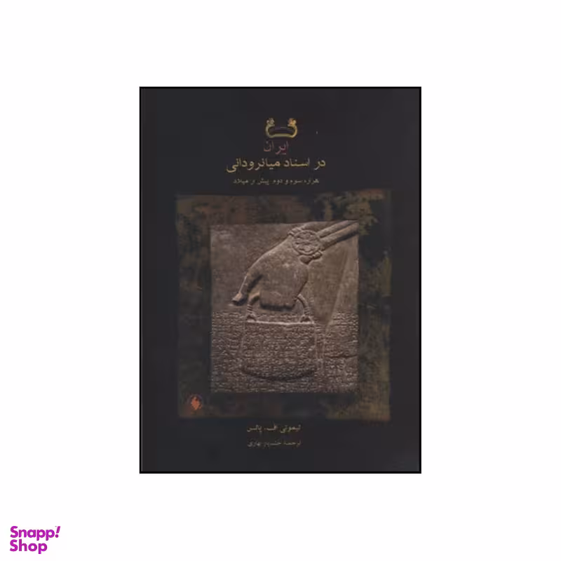 کتاب ایران در اسناد میانرودانی هزاره سوم و دوم پیش از میلاد اثر تیموتی اف پاتس انتشارات فرزان روز