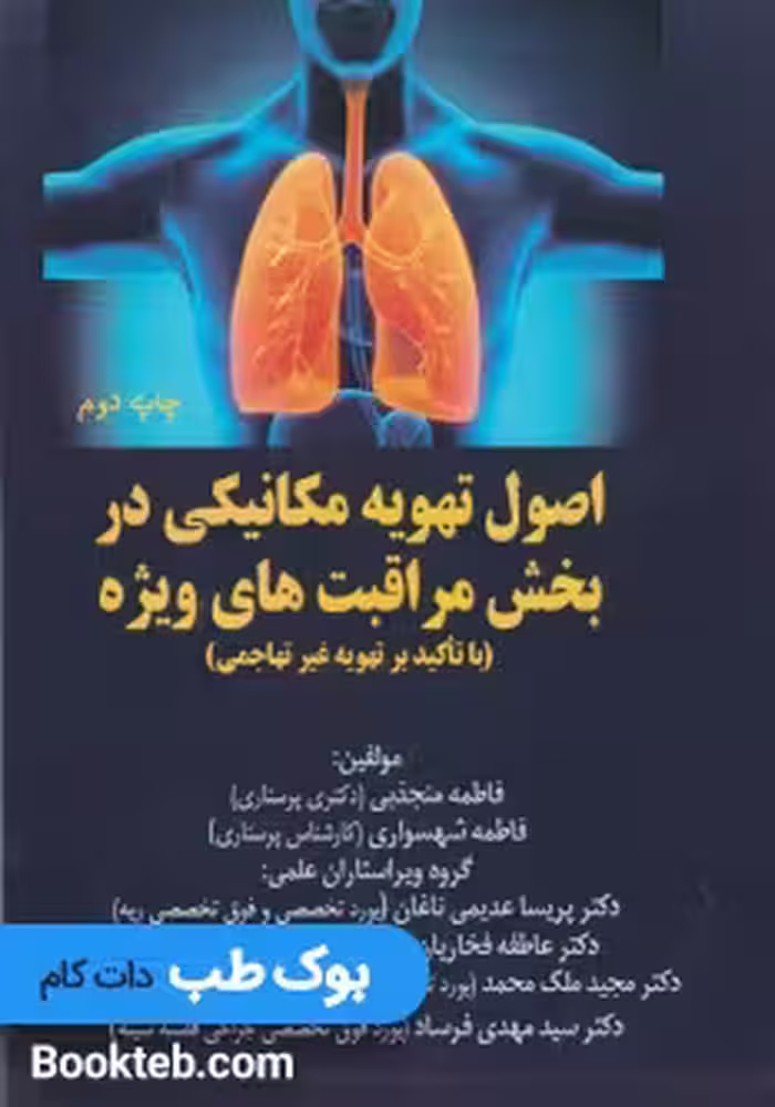 اصول تهویه مکانیکی در بخش مراقبت های ویژه