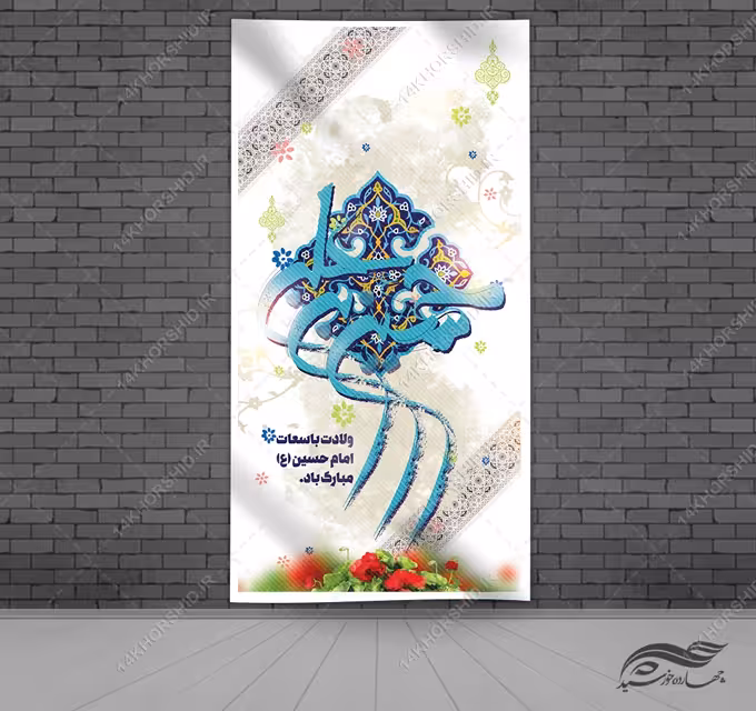 طرح بنر لایه باز ولادت امام حسین ع