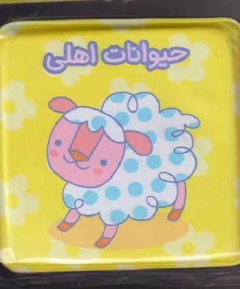 كتاب حمام حيوانات‌ اهلی