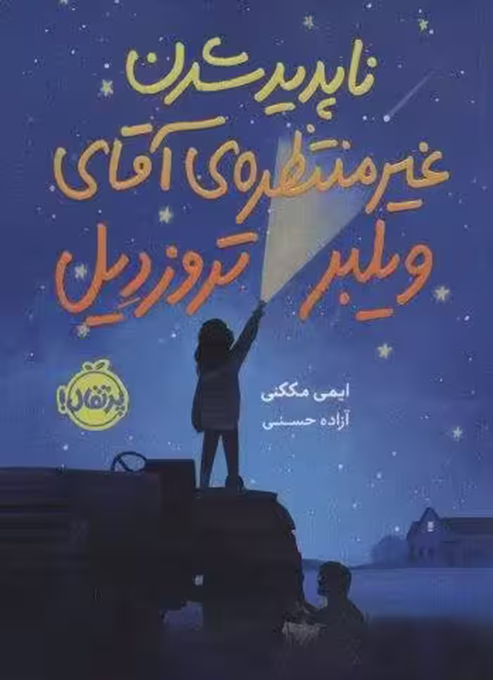 ناپديد شدن غيرمنتظره ي آقاي ويلبر تروزديل