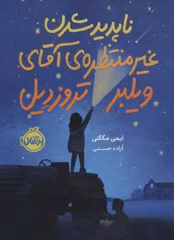 ناپديد شدن غيرمنتظره ي آقاي ويلبر تروزديل