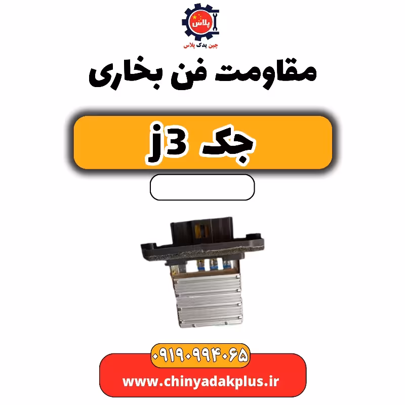مقاومت فن بخاری جک J3