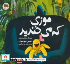 کتاب موزی که می خندید