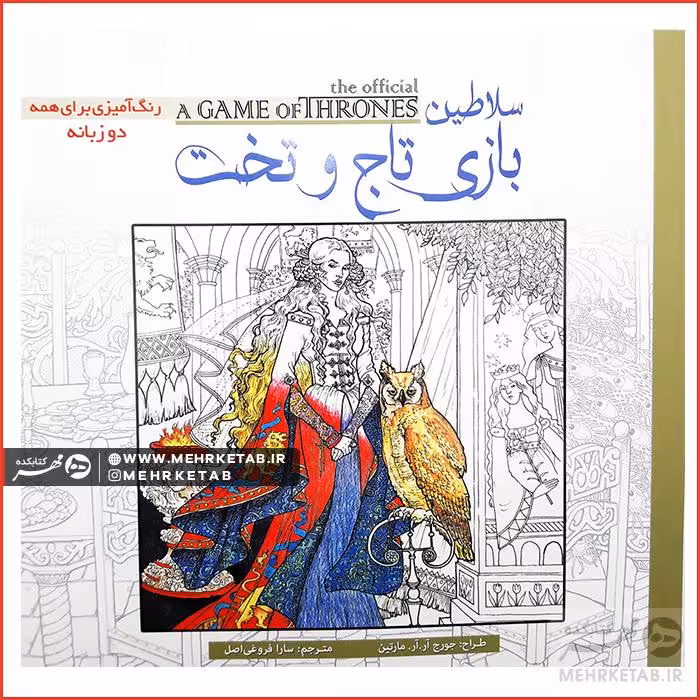 کتاب رنگ آمیزی بزرگسالان بازی تاج و تخت