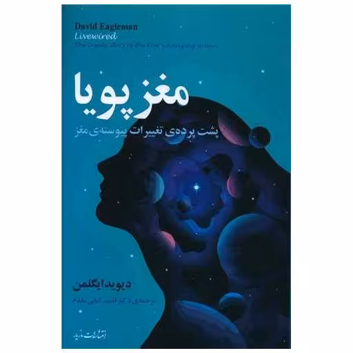 کتاب مغز پویا اثر دیوید ایگلمن