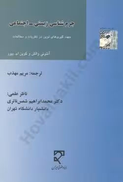 جرم شناسی زیستی اجتماعی