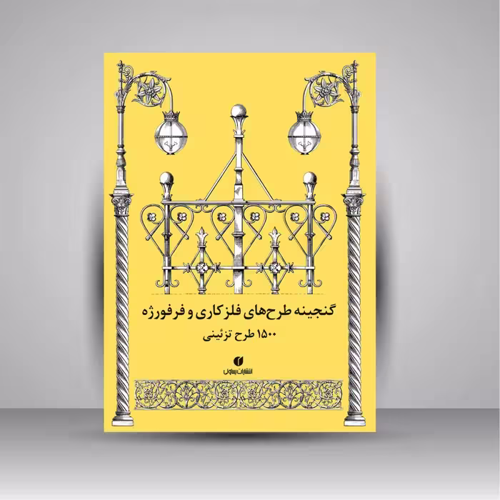 گنجینه طرح های فلز کاری و فرفورژه (1500 طرح تزئینی)