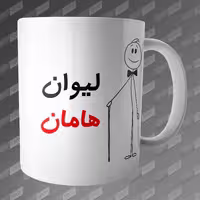 ماگ طرح لیوان هامان MG-228