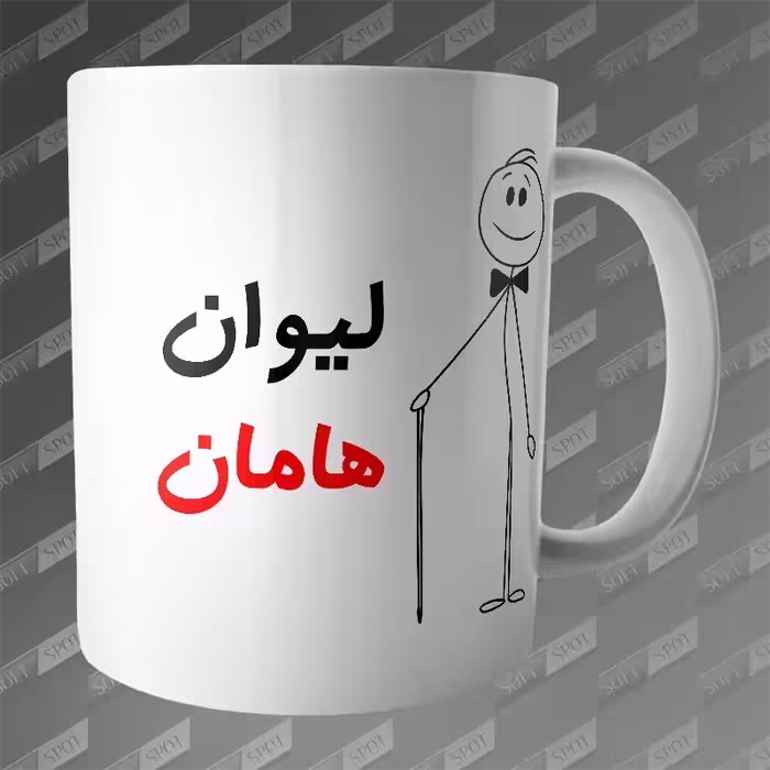 ماگ طرح لیوان هامان MG-228