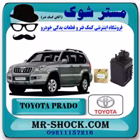 کنیستر بنزین تویوتا پرادو 2005-2009 برند اصلی تویوتا جنیون با تضمین اصالت