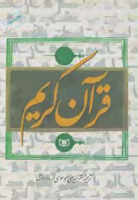 قرآن کریم گرمارودی