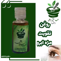 روغن تقویت مژه و ابرو (دستساز طب سنتی بو علی)حجم 30 سی سی خالص