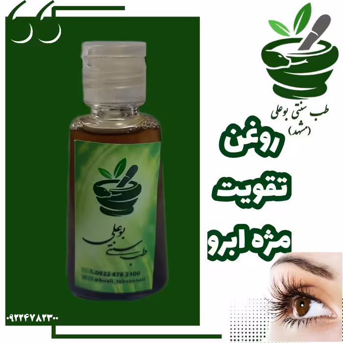 روغن تقویت مژه و ابرو (دستساز طب سنتی بو علی)حجم 30 سی سی خالص