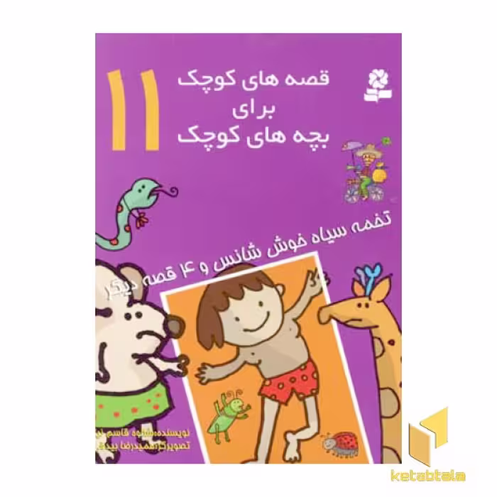 کتاب قصه های کوچک - تخمه سیاه خوش شانس (11) اثر شکوه قاسم نیا نشر قدیانی