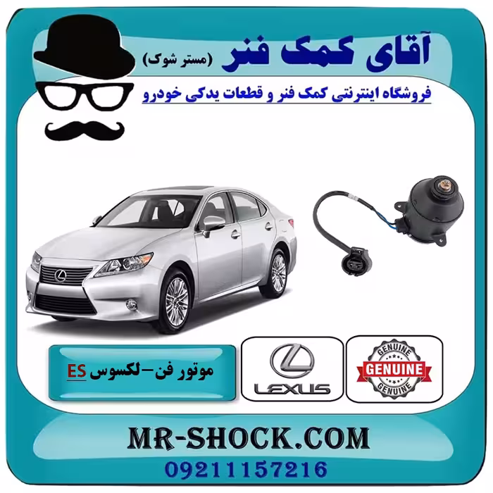 موتور فن لکسوس ES350 مدل 2008-2011 برند اصلی تویوتا جنیون با تضمین اصالت
