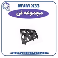 مجموعه فن MVM X33