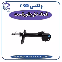 کمک فنر جلو راست ولکس C30