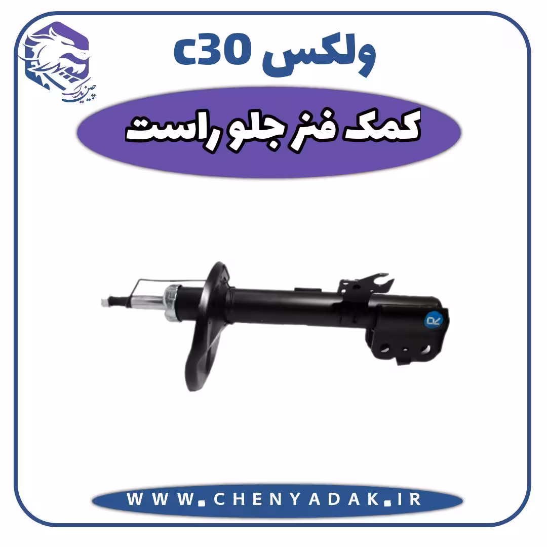 کمک فنر جلو راست ولکس C30