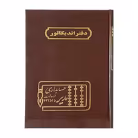 دفتر اندیکاتور حسابداری مدیر 160 برگ