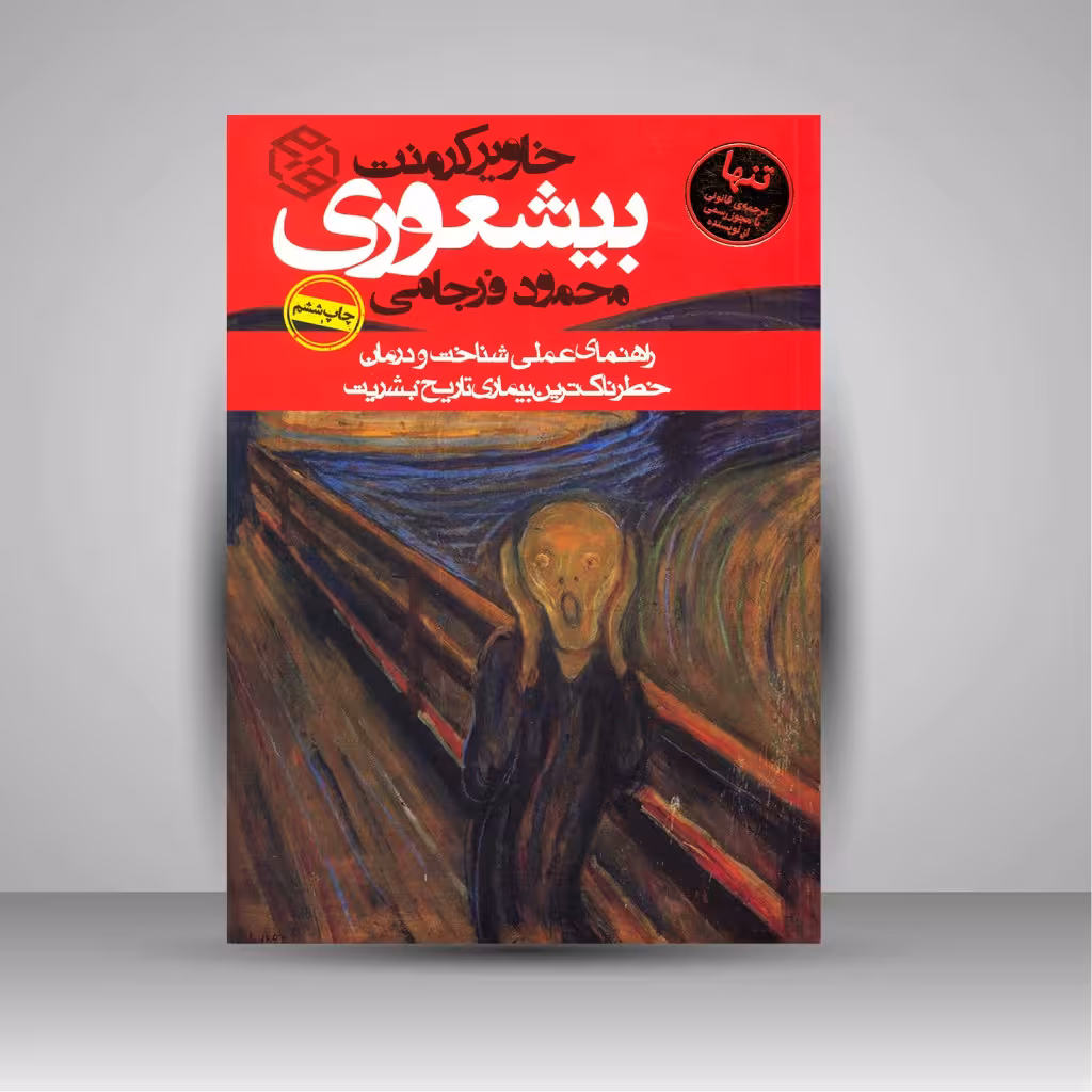 بیشعوری: راهنمای عملی شناخت و درمان، خطرناک ترین بیماری تاریخ بشریت