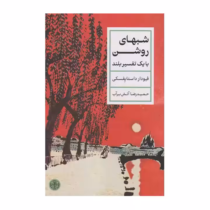 کتاب شبهای روشن با یک تفسیر بلند
