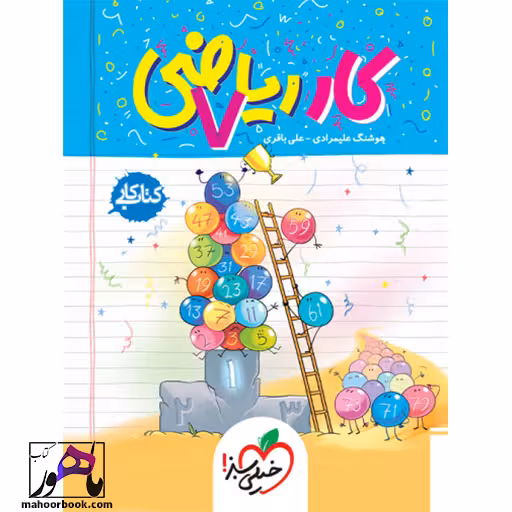 کار ریاضی هفتم خیلی سبز