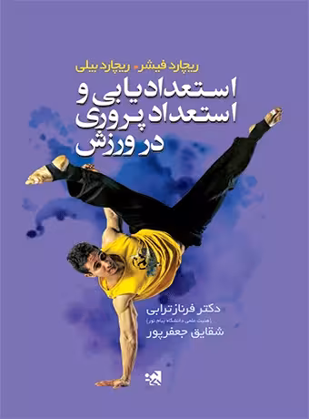 استعدادیابی و استعدادپروری در ورزش