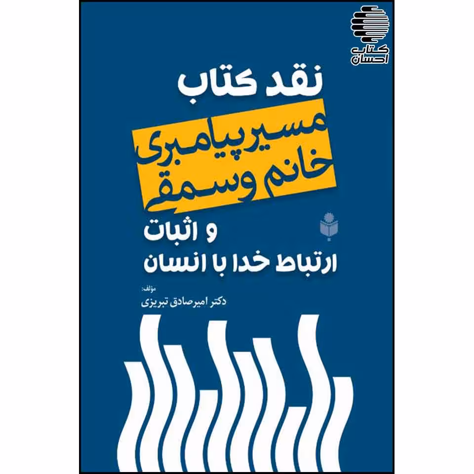 نقد کتاب "مسیر پیامبری" و اثبات ارتباط خدا با انسان