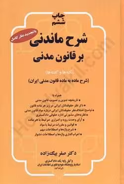 شرح ماندنی بر قانون مدنی