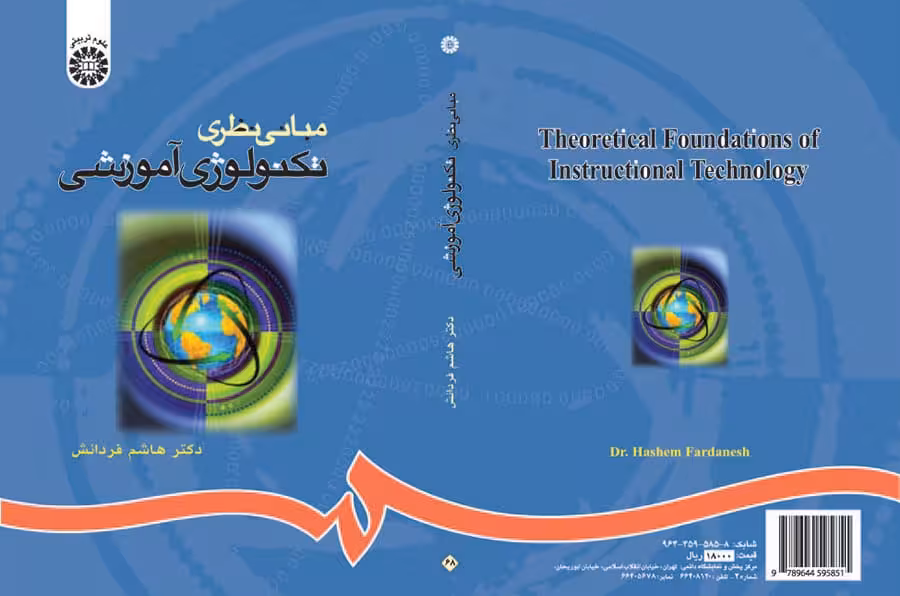 مبانی نظری تکنولوژی آموزشی - ویراست 3  - فرادانش