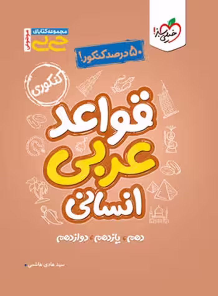 جیبی قواعد عربی کنکور رشته انسانی خیلی سبز