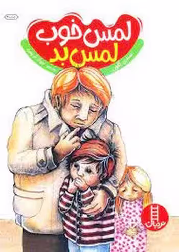 لمس خوب لمس بد | مرکز فرهنگی آبی
