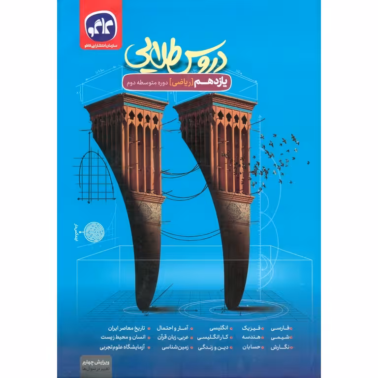 دروس طلایی یازدهم ریاضی کاگو