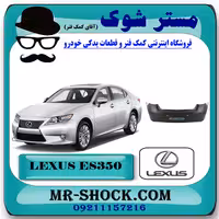 سپر عقب لکسوس ES350 مدل 2008-2010 برند اصلی تویوتا جنیون با تضمین اصالت