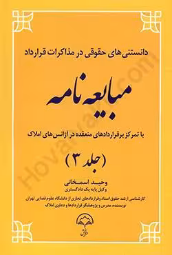 دانستنی های حقوقی در مذاکرات قرارداد مبایعه نامه (جلد3)