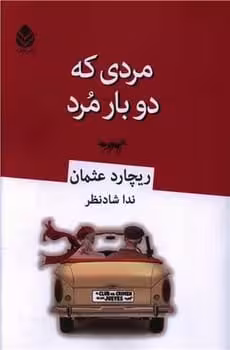 مردی که دو بار مرد - کتاب‌فروشی کوچه کتاب