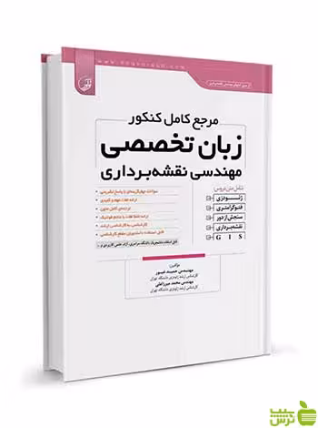 مرجع کامل کنکور زبان تخصصی مهندسی نقشهبرداری نوآور - سیب ترش - SibTorsh