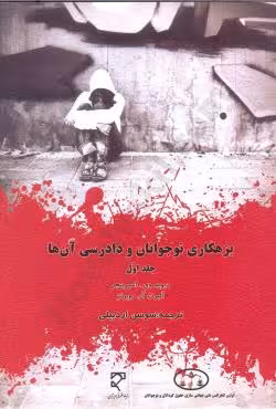 بزهکاری نوجوانان و دادرسی آن ها (جلد اول)