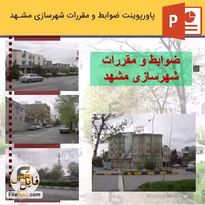 پاورپوینت ضوابط و مقررات شهرسازی مشهد