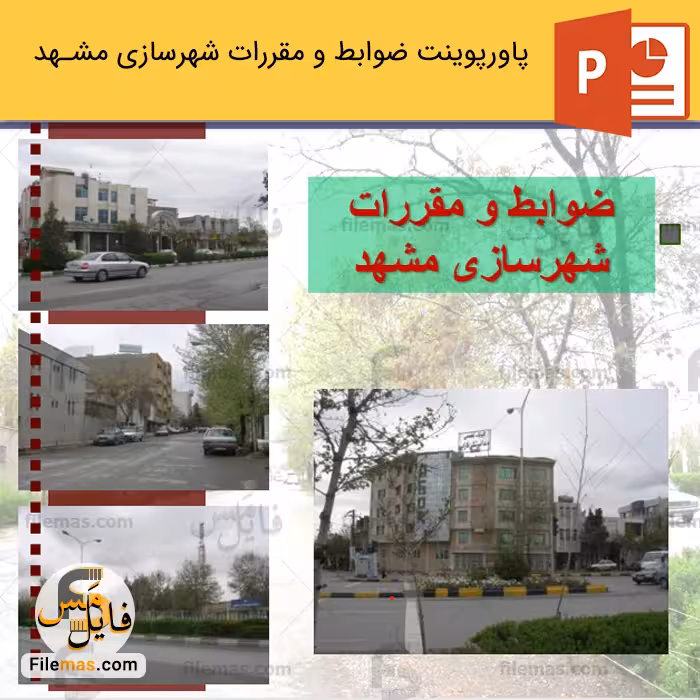پاورپوینت ضوابط و مقررات شهرسازی مشهد