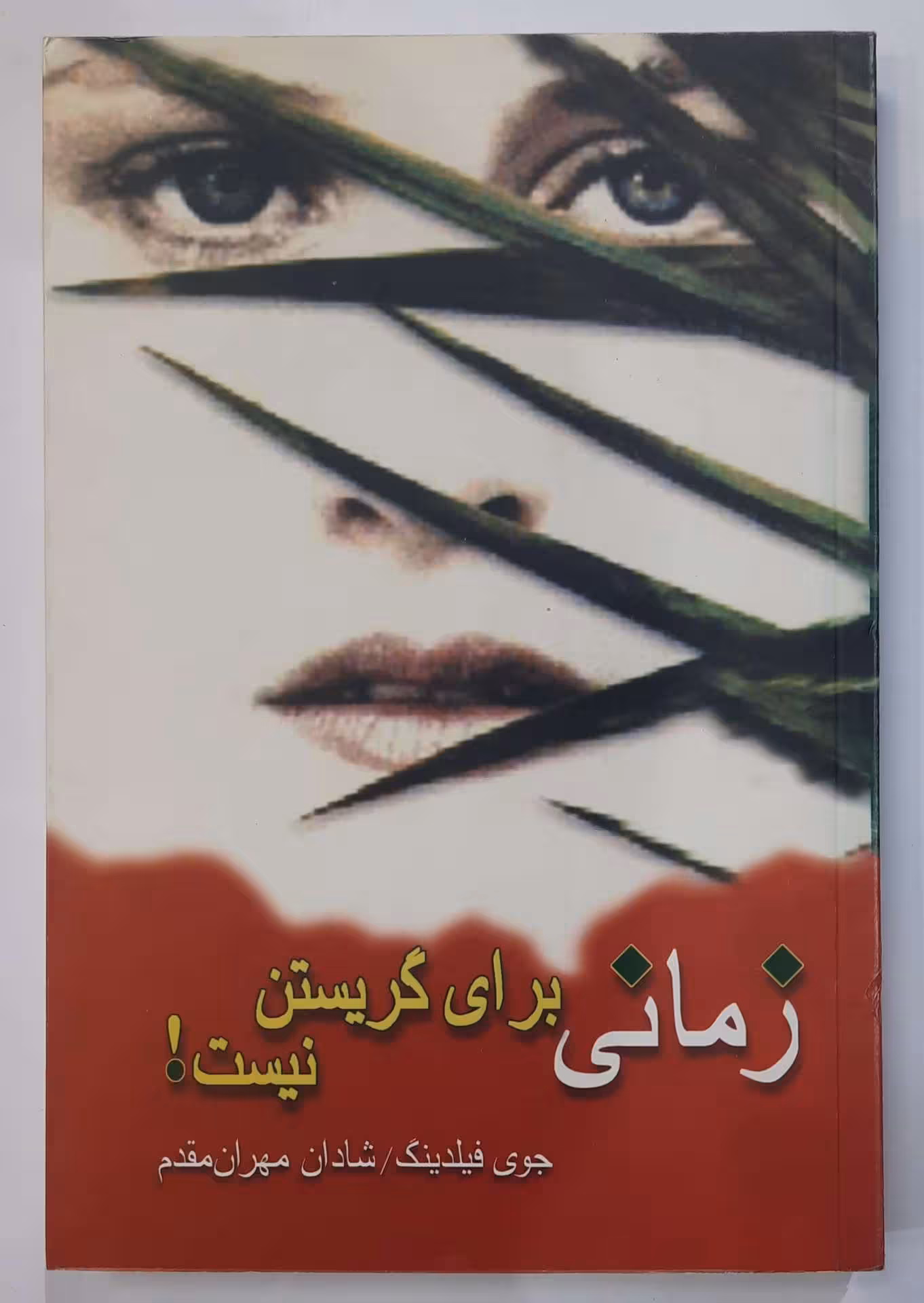 زمانی برای گریستن نیست
