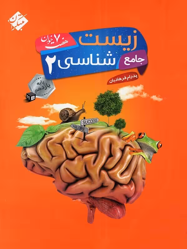 زیست شناسی جامع یازدهم هفت خوان مبتکران