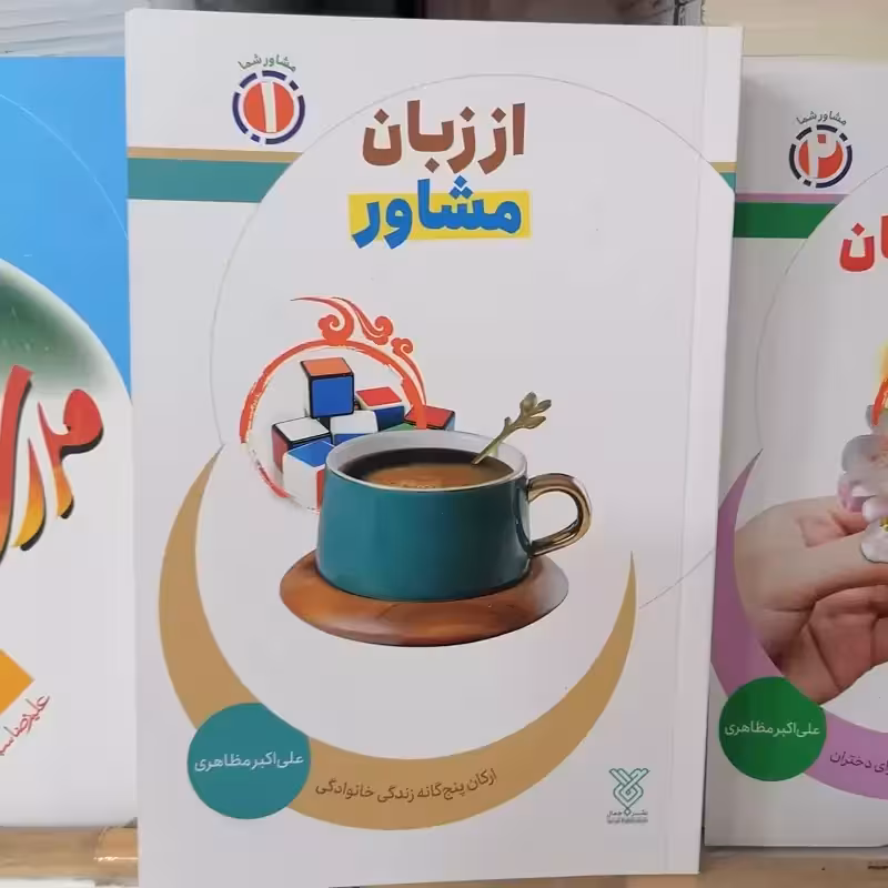 کتاب از زبان مشاور