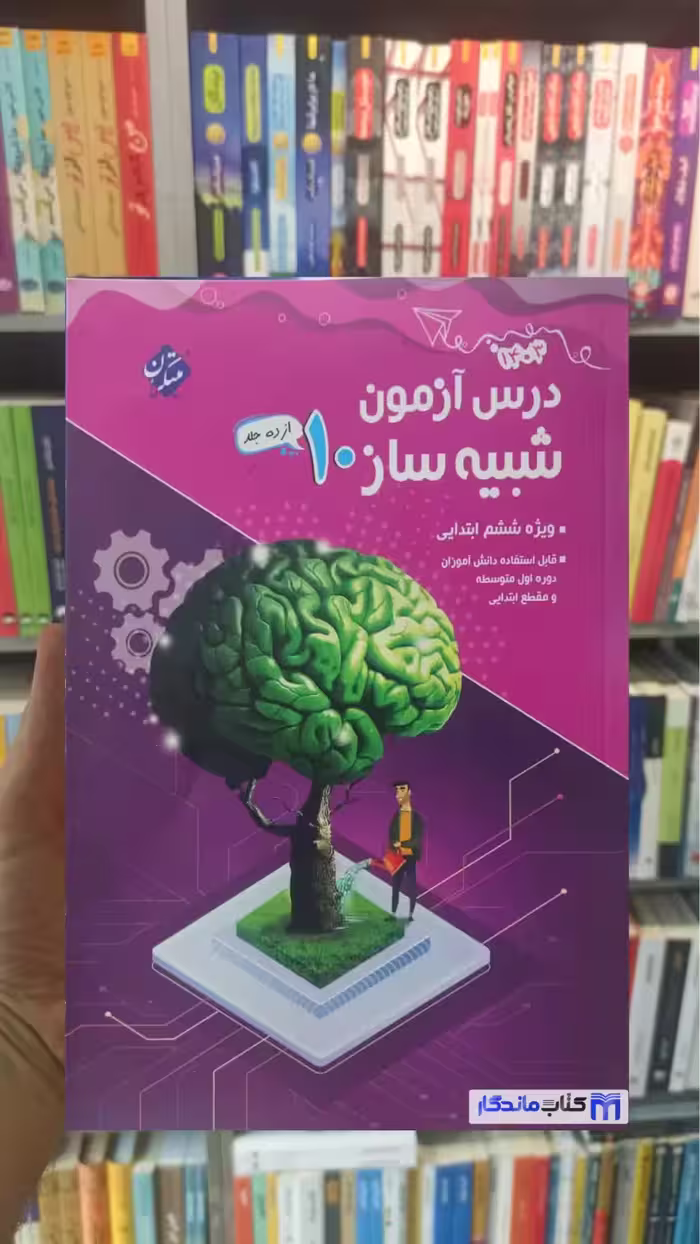 درس آزمون شبیه ساز ششم ابتدایی مبتکران