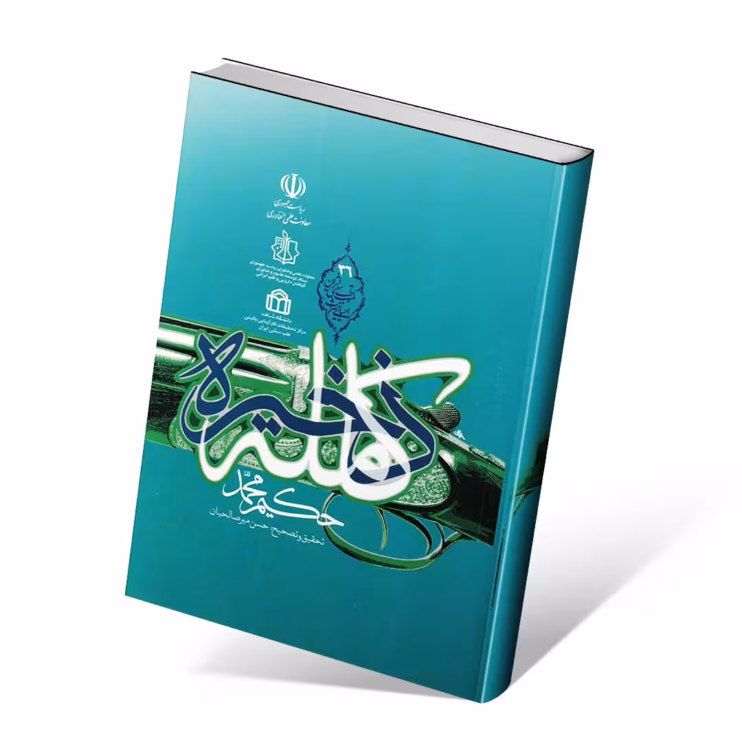 ذخیره کامله (جراحی)