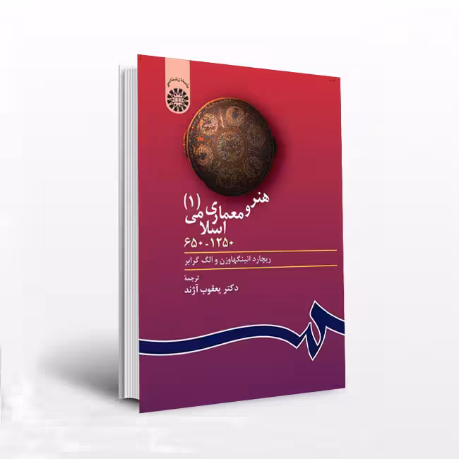 هنر و معماری اسلامی (1) 1250- 650