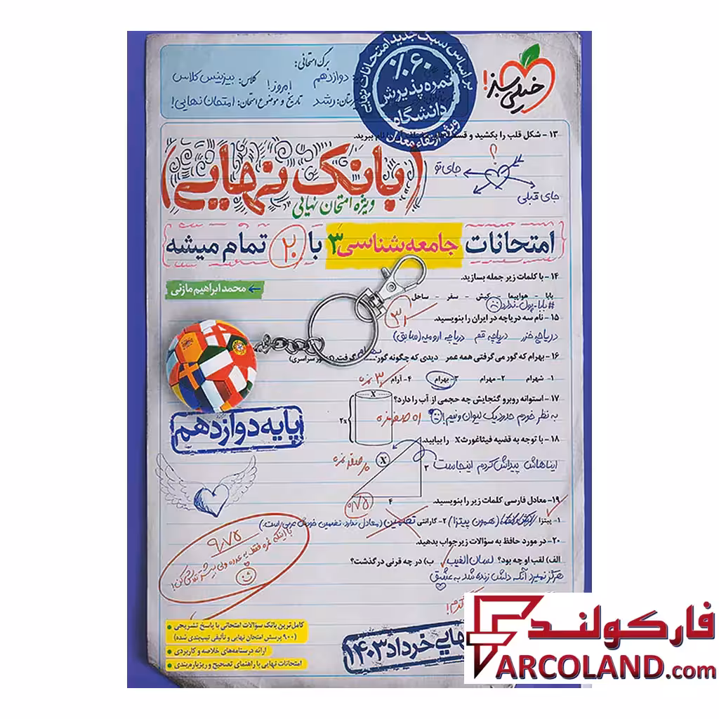 کتاب بانک نهایی جامعه شناسی دوازدهم خیلی سبز
